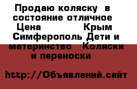 Продаю коляску 2в 1 состояние отличное › Цена ­ 12 000 - Крым, Симферополь Дети и материнство » Коляски и переноски   